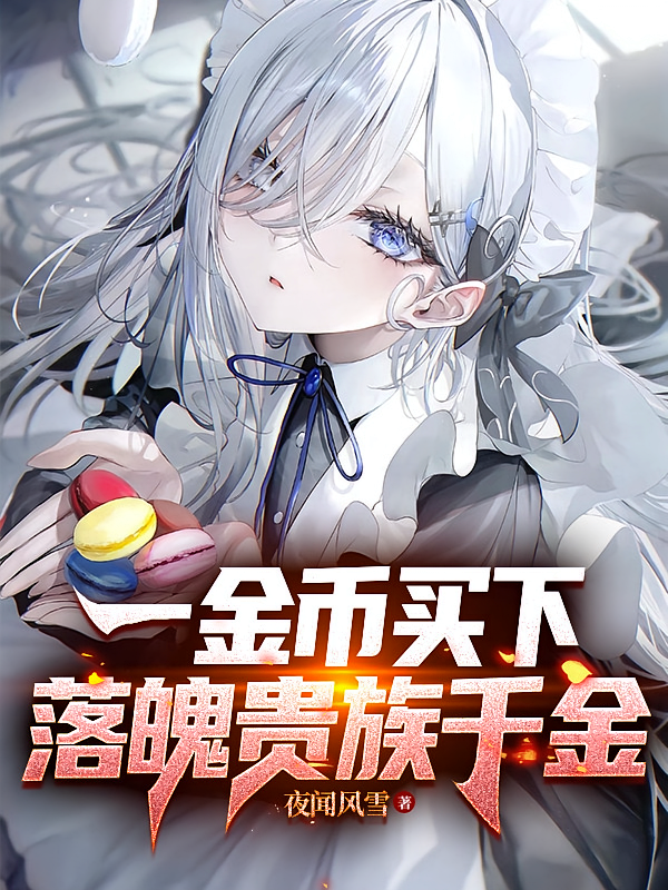一金币买下落魄贵族千金