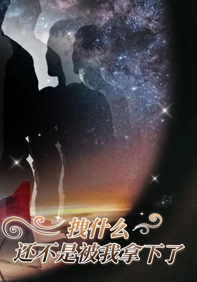 拽什么，还不是被我拿下了