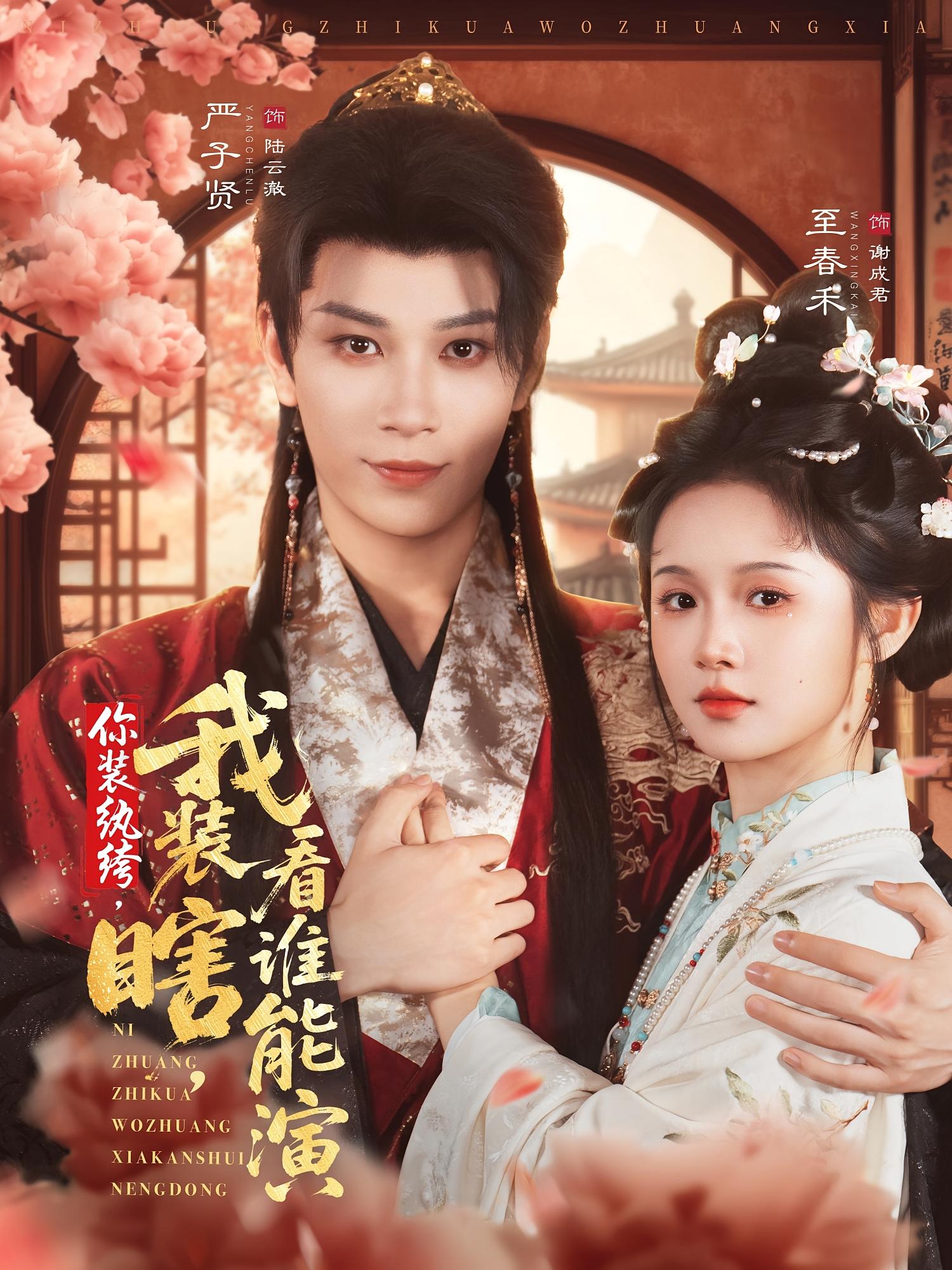 你装纨绔，我装瞎，看谁能演