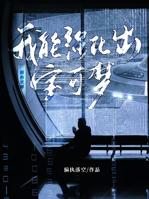 御兽世界之我能强化出宝可梦