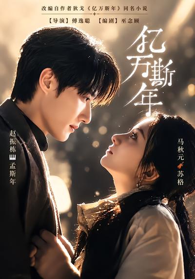 亿万斯年封面