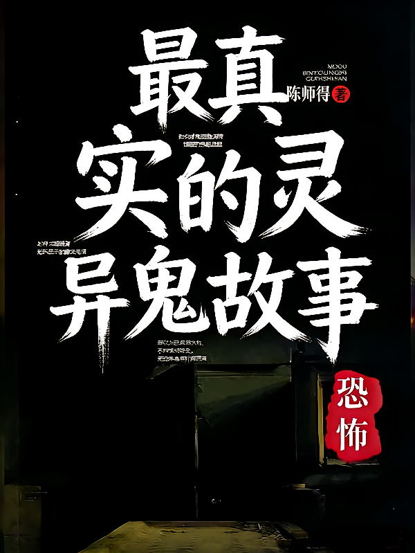 最真实的灵异鬼故事