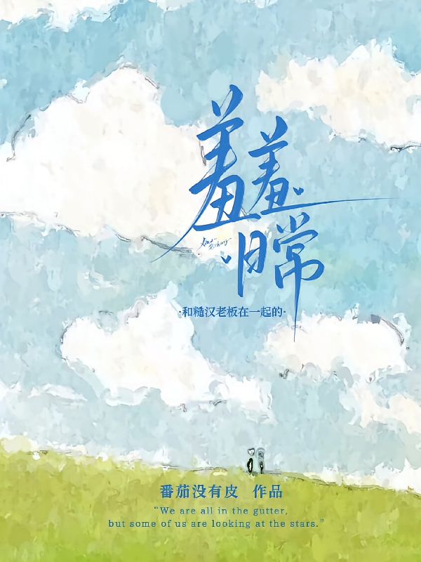 和糙汉老板在一起的羞羞日常