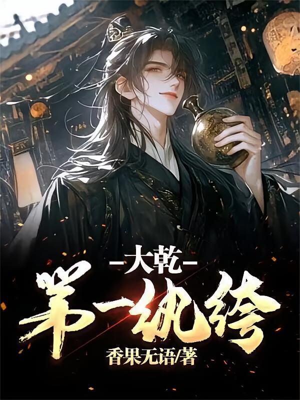 大乾第一纨绔