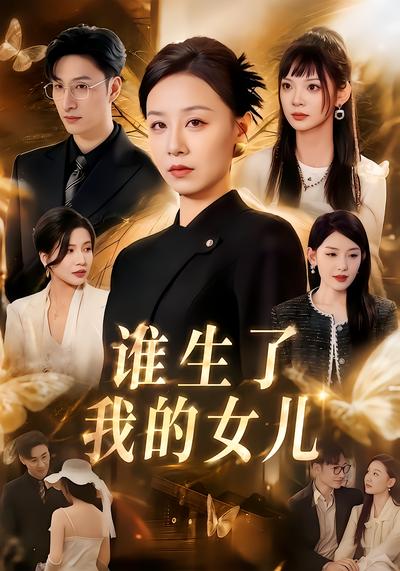 短剧《谁生了我的女儿》海报