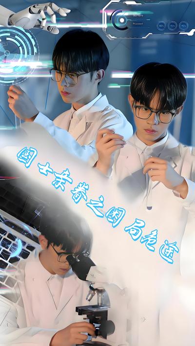 国士亲眷之困局危途