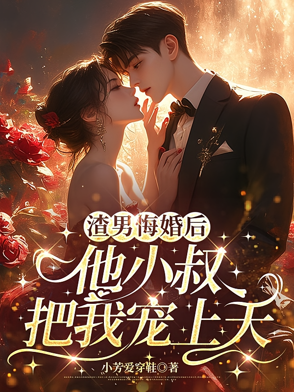 渣男悔婚后，他小叔把我宠上天