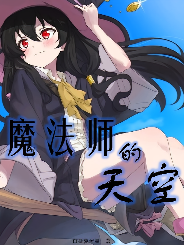 魔法师的天空