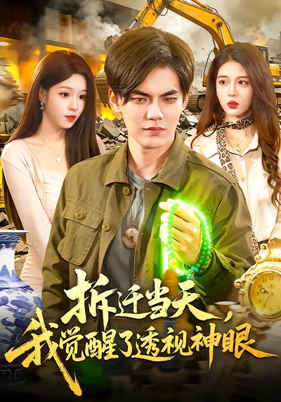 拆迁当天，我觉醒了透视神眼 - 在线观看