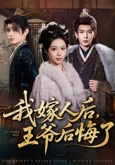 我嫁人后，王爷后悔了