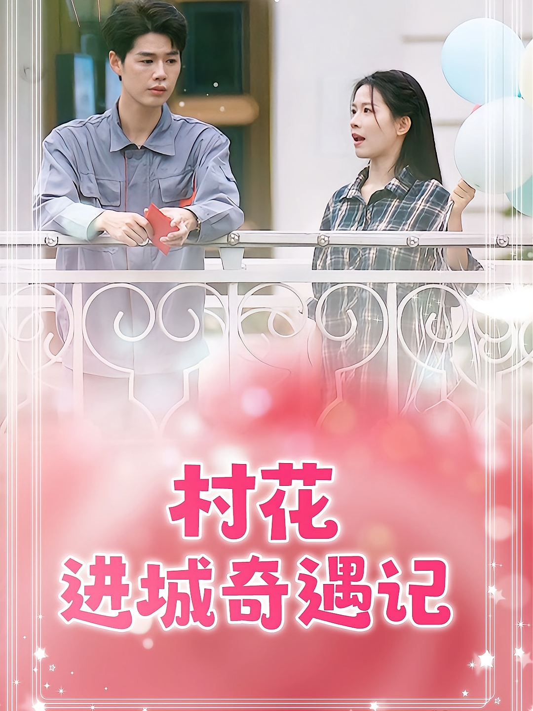 村花进城奇遇记