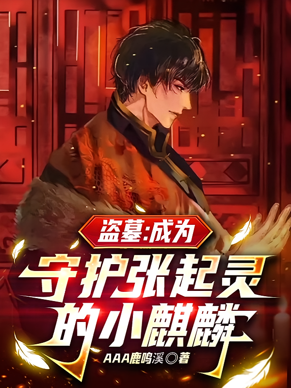 盗墓：成为守护张起灵的小麒麟