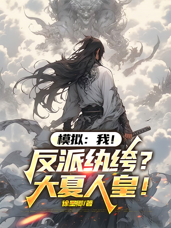 模拟：我！反派纨绔？大夏人皇！