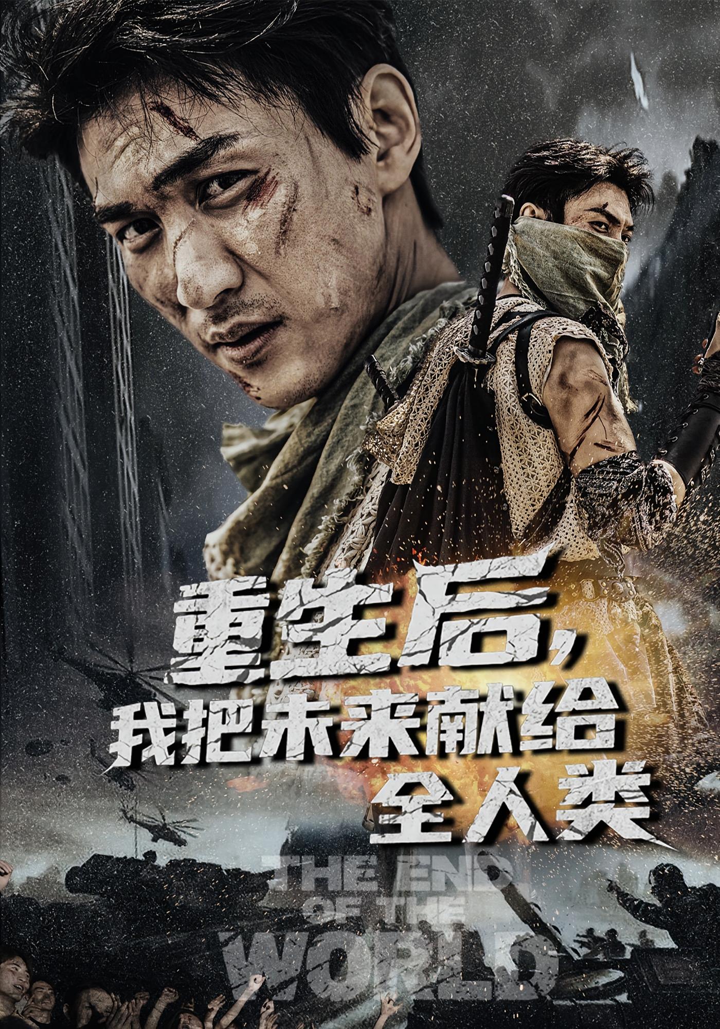 重生后，我把未来献给全人类