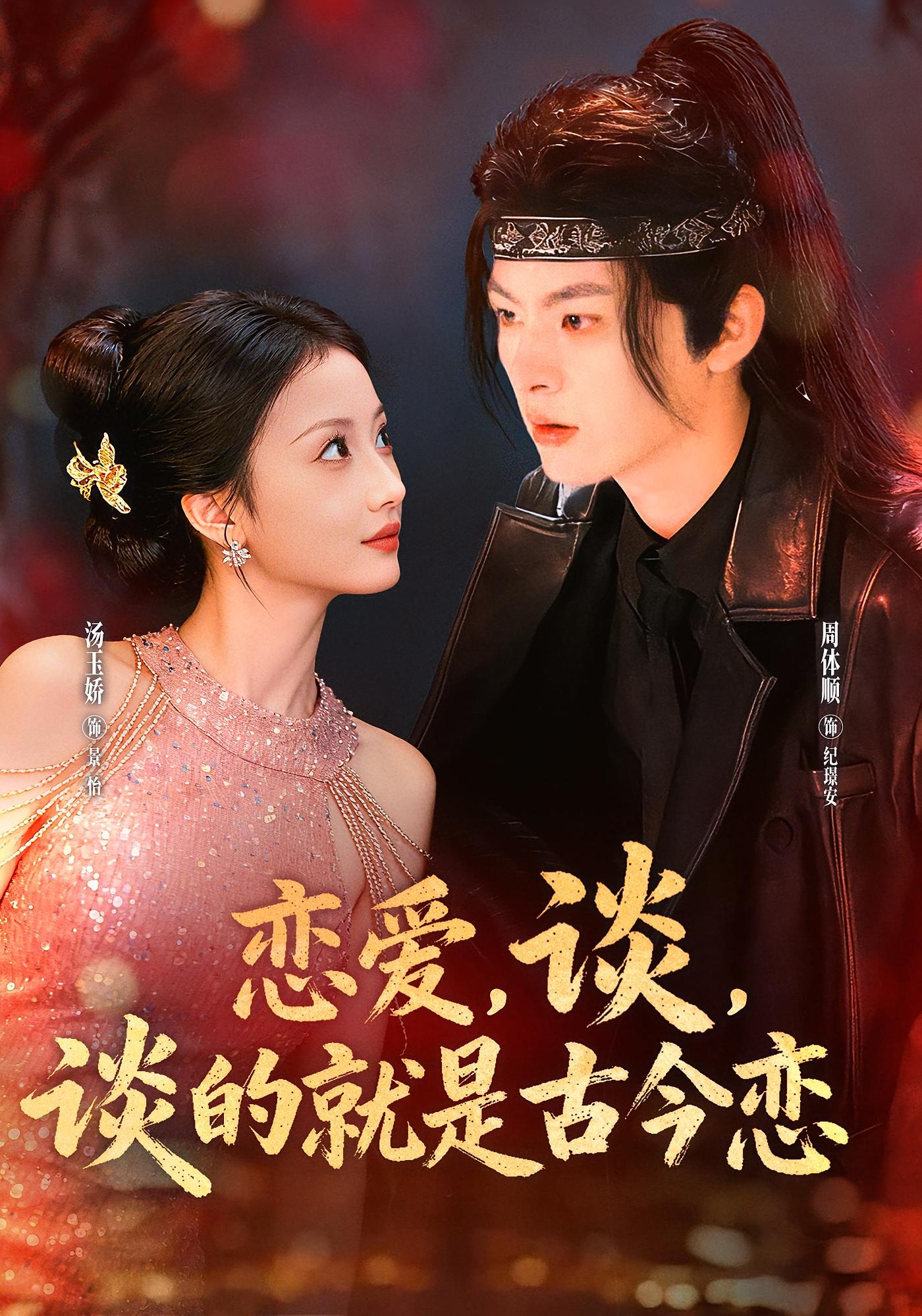 恋爱，谈，谈的就是古今恋