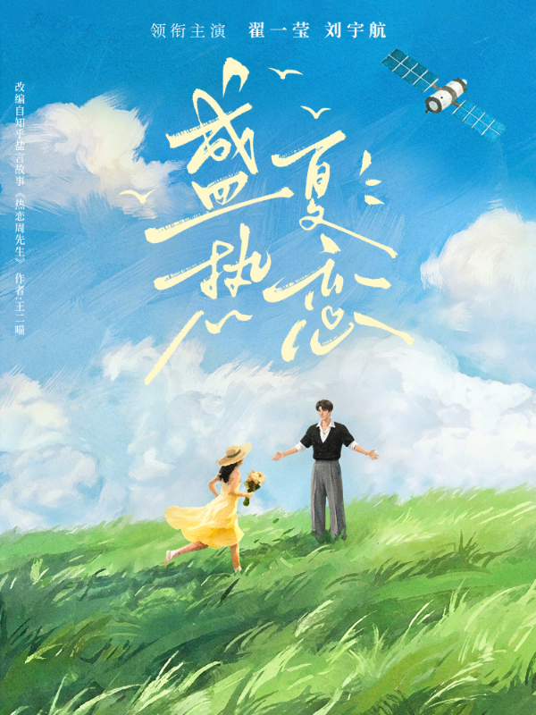 盛夏熱戀