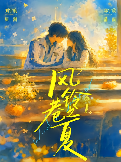 风铃巷之夏封面