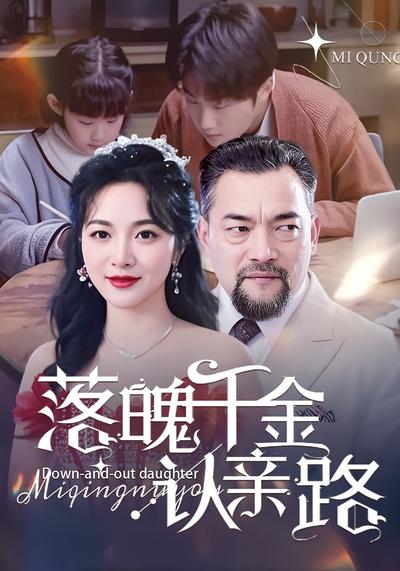 落魄千金认亲路