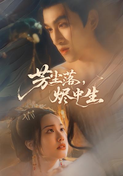 芳尘落，烬中生