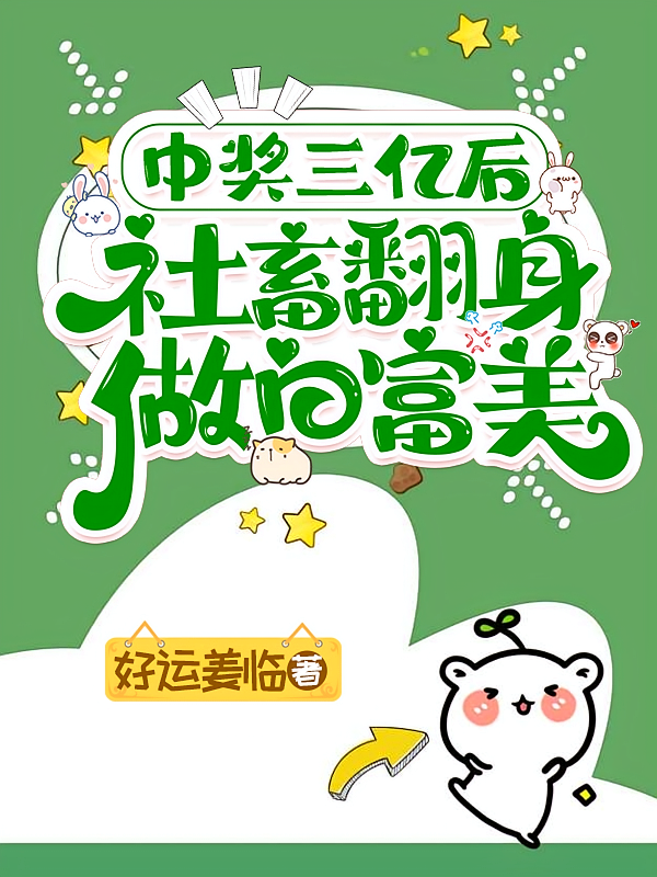 中奖三亿后，社畜翻身做白富美