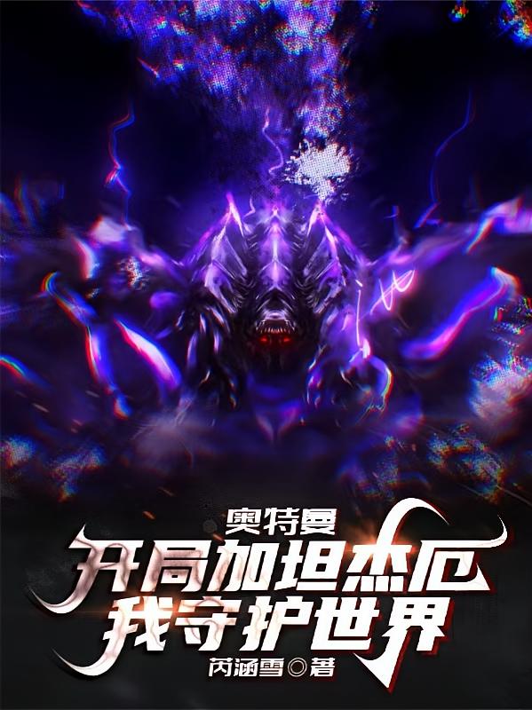 奥特曼：开局加坦杰厄我守护世界