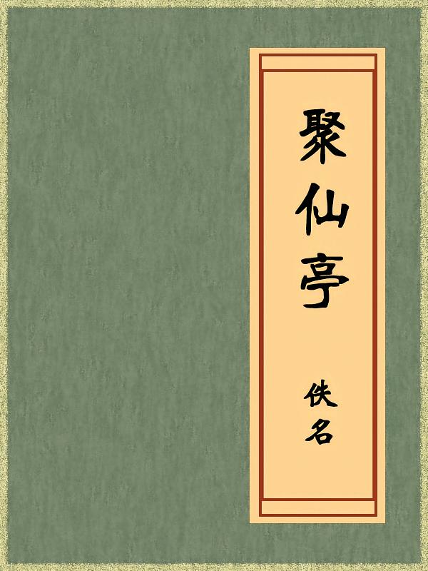 聚仙亭（免费公版书）