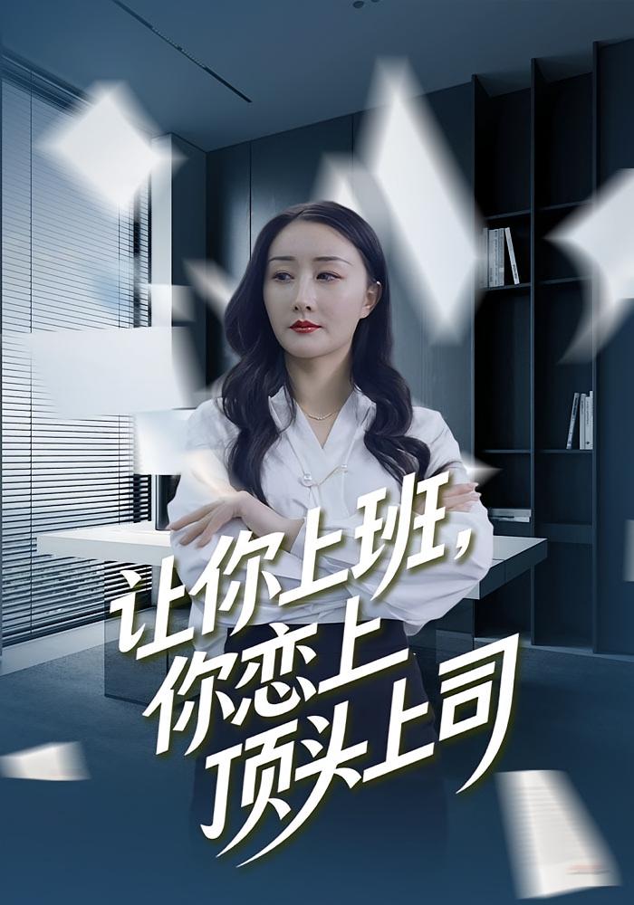 让你上班，你恋上顶头上司