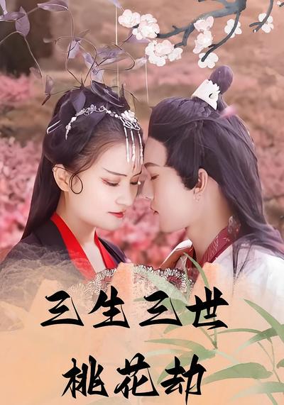 三生三世桃花劫