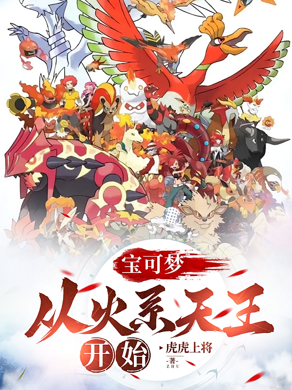 宝可梦：从火系天王开始