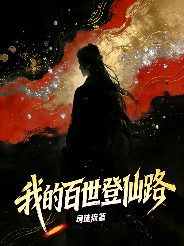 我的百世登仙路