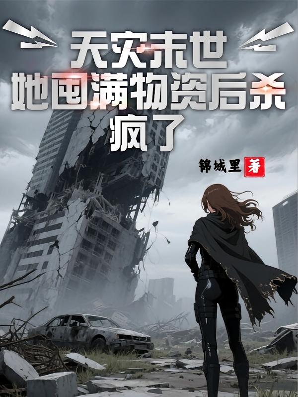 天灾末世，她囤满物资后杀疯了
