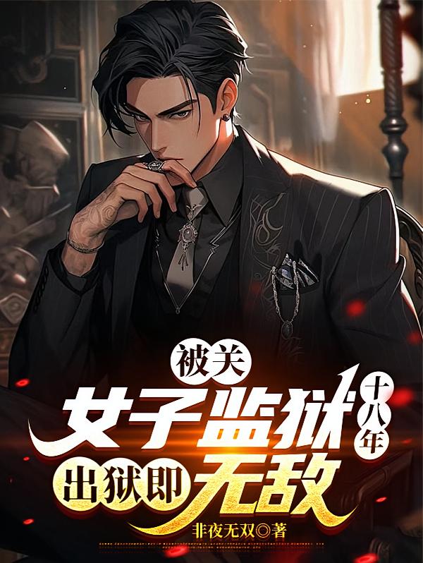 被关女子监狱十八年，出狱即无敌