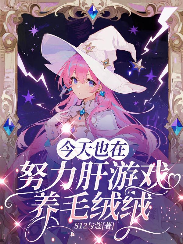 今天也在努力肝游戏养毛绒绒