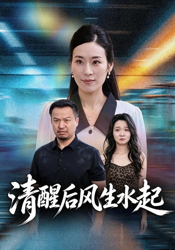 短剧《清醒后风生水起》海报