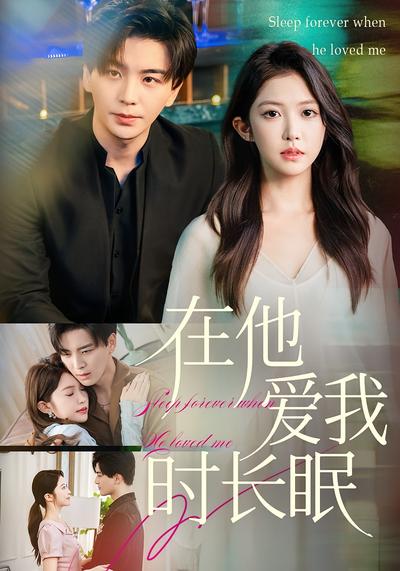 在他爱我时长眠