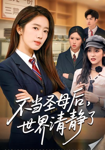 不当圣母后，世界清静了 - 在线观看