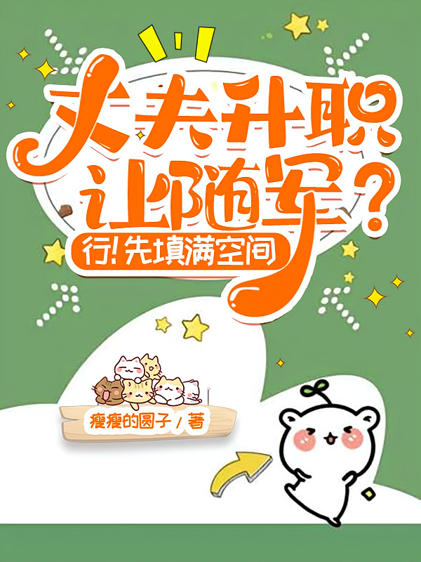 丈夫升职让随军？行！先填满空间
