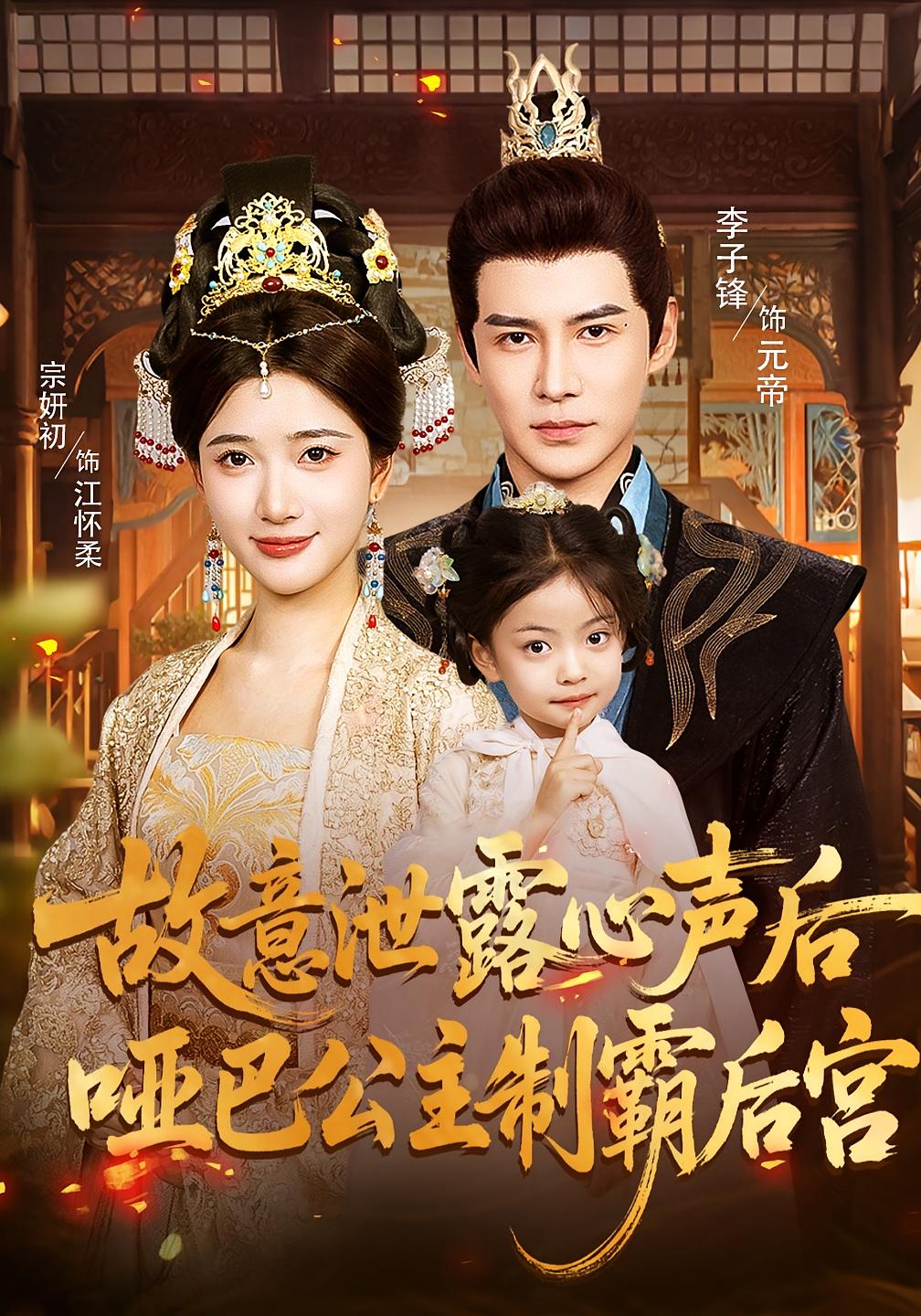 故意泄露心声后，哑巴公主制霸后宫