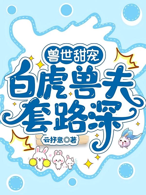 兽世甜宠：白虎兽夫套路深