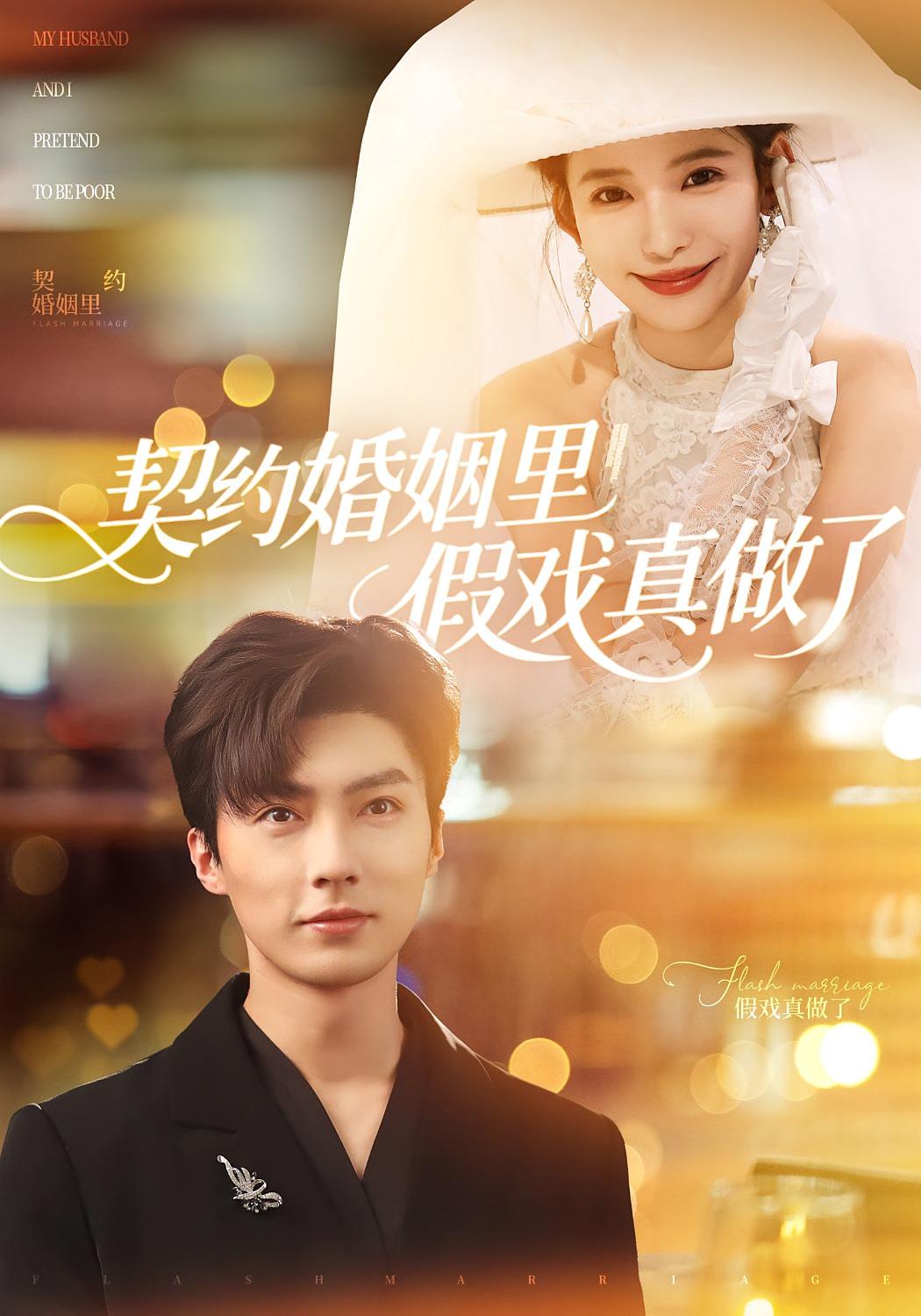 契约婚姻里假戏真做了