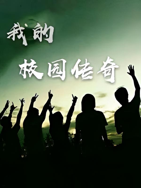 我的校园传奇