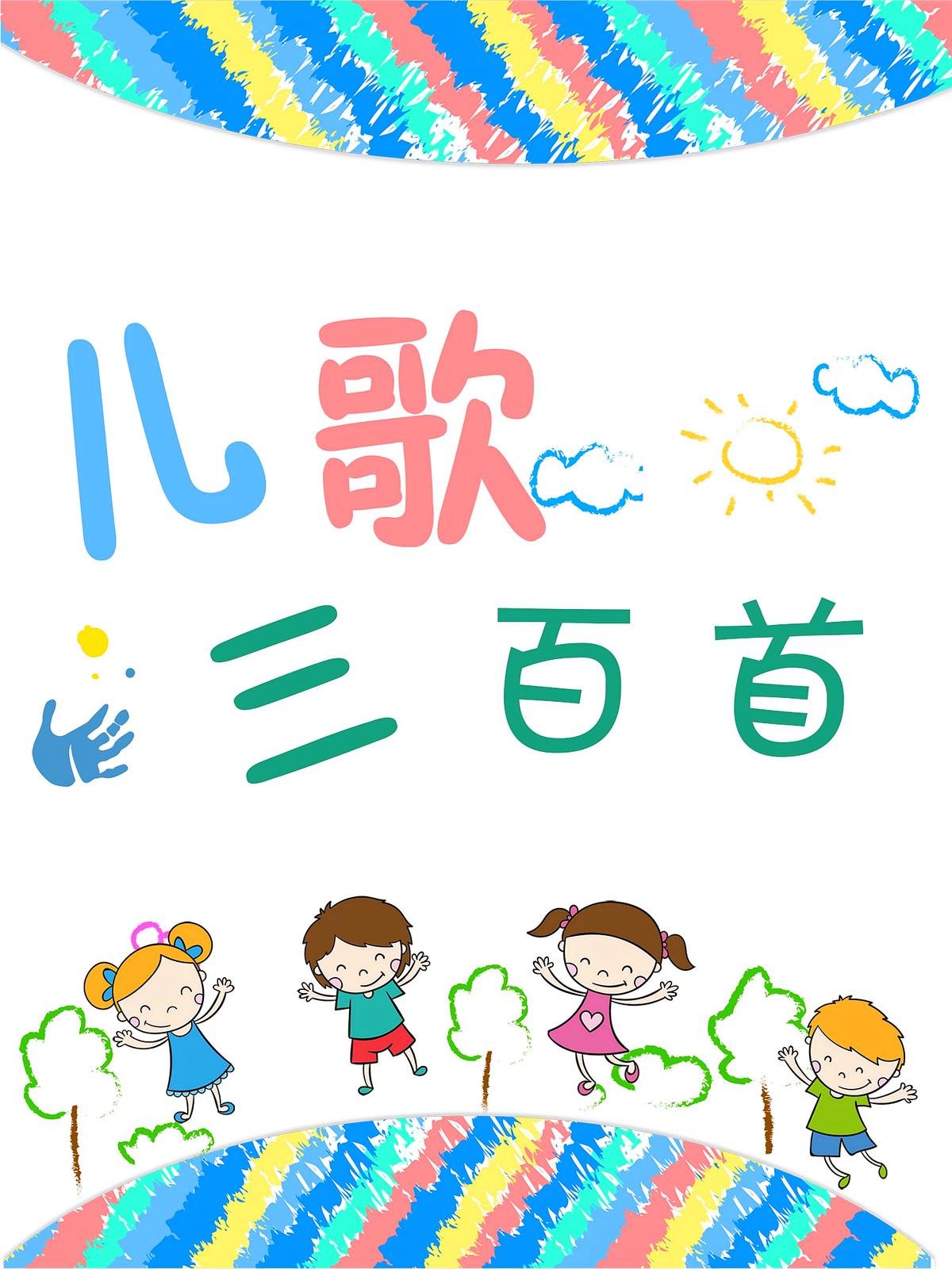 儿歌三百首