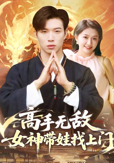 高手无敌，女神带娃找上门