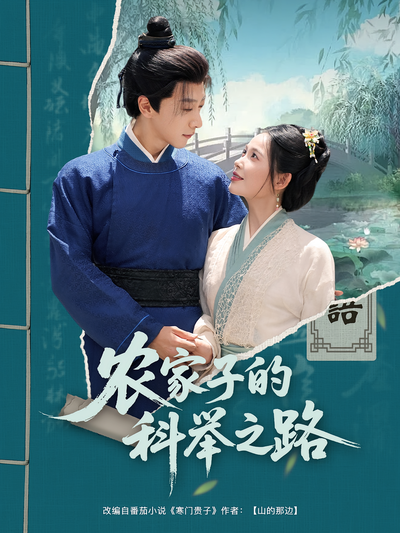 农家子的科举之路