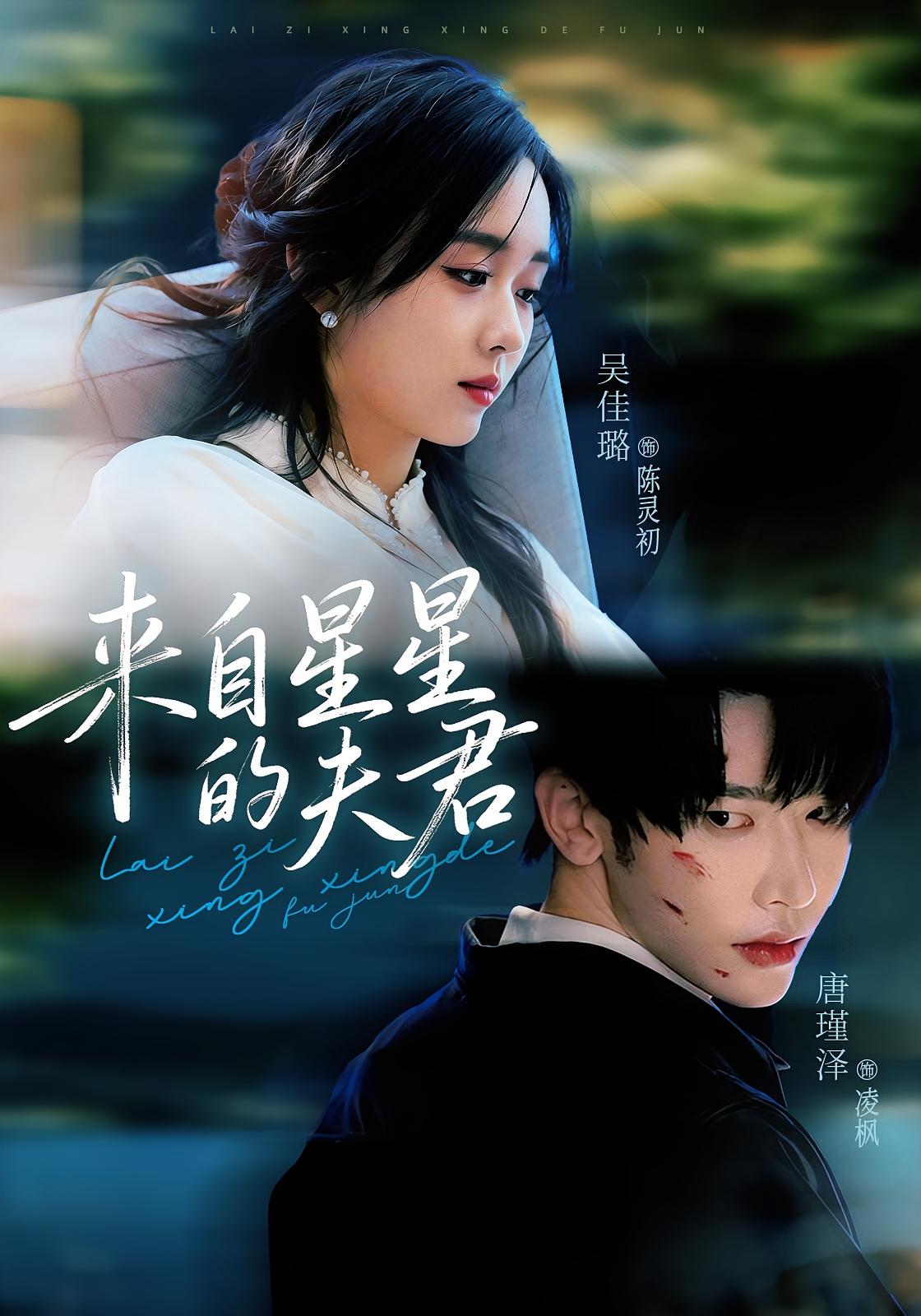 来自星星的夫君