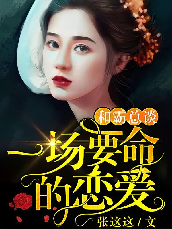 和霸总谈一场要命的恋爱