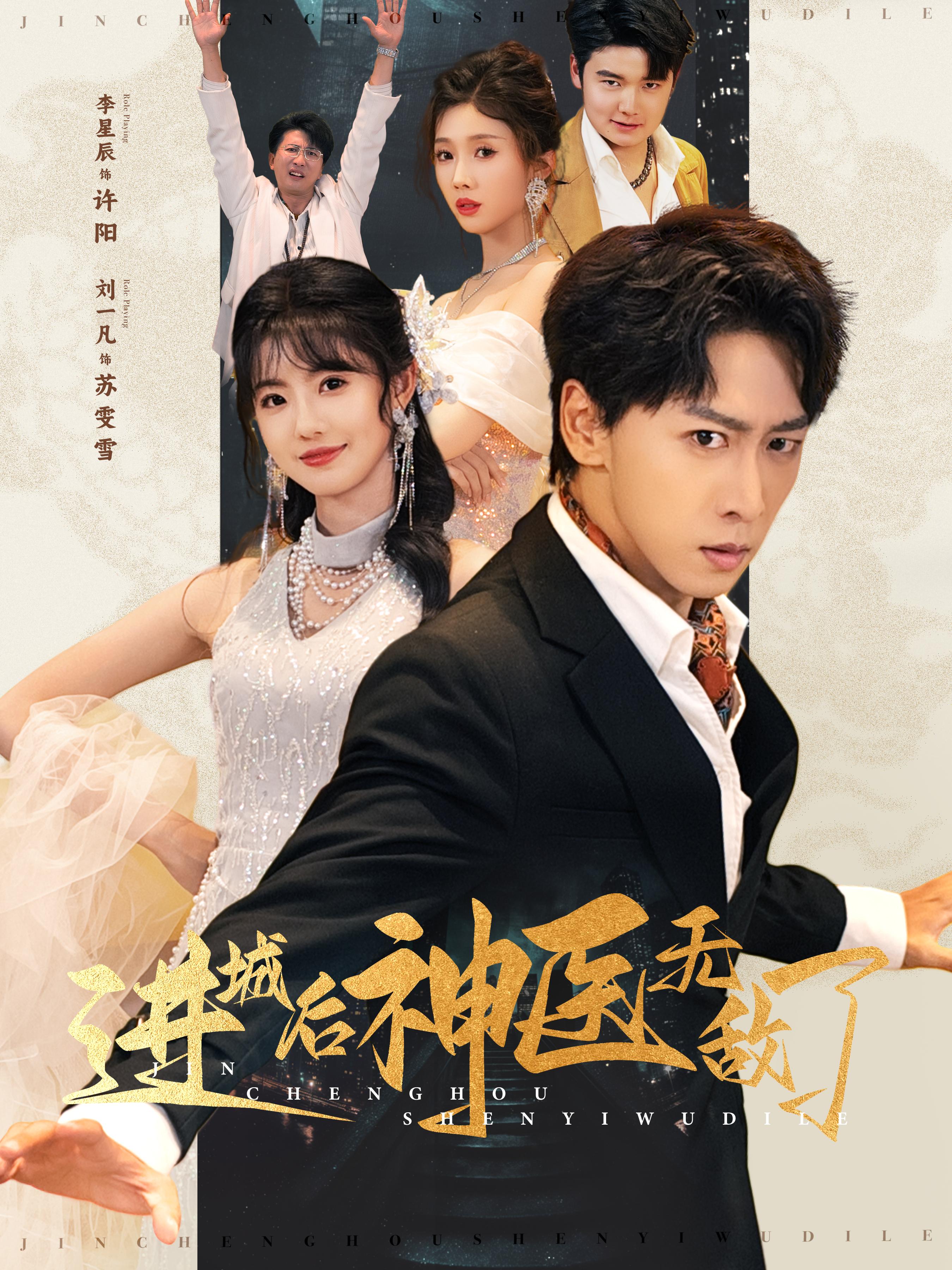 进城后神医无敌了