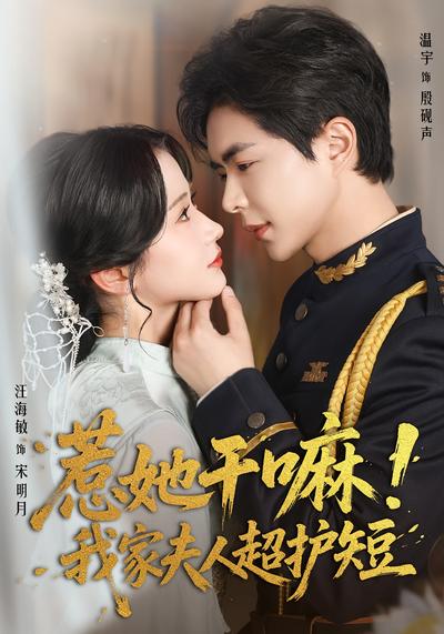 惹她干嘛！我家夫人超护短