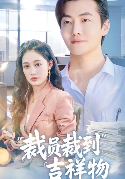 裁员裁到吉祥物