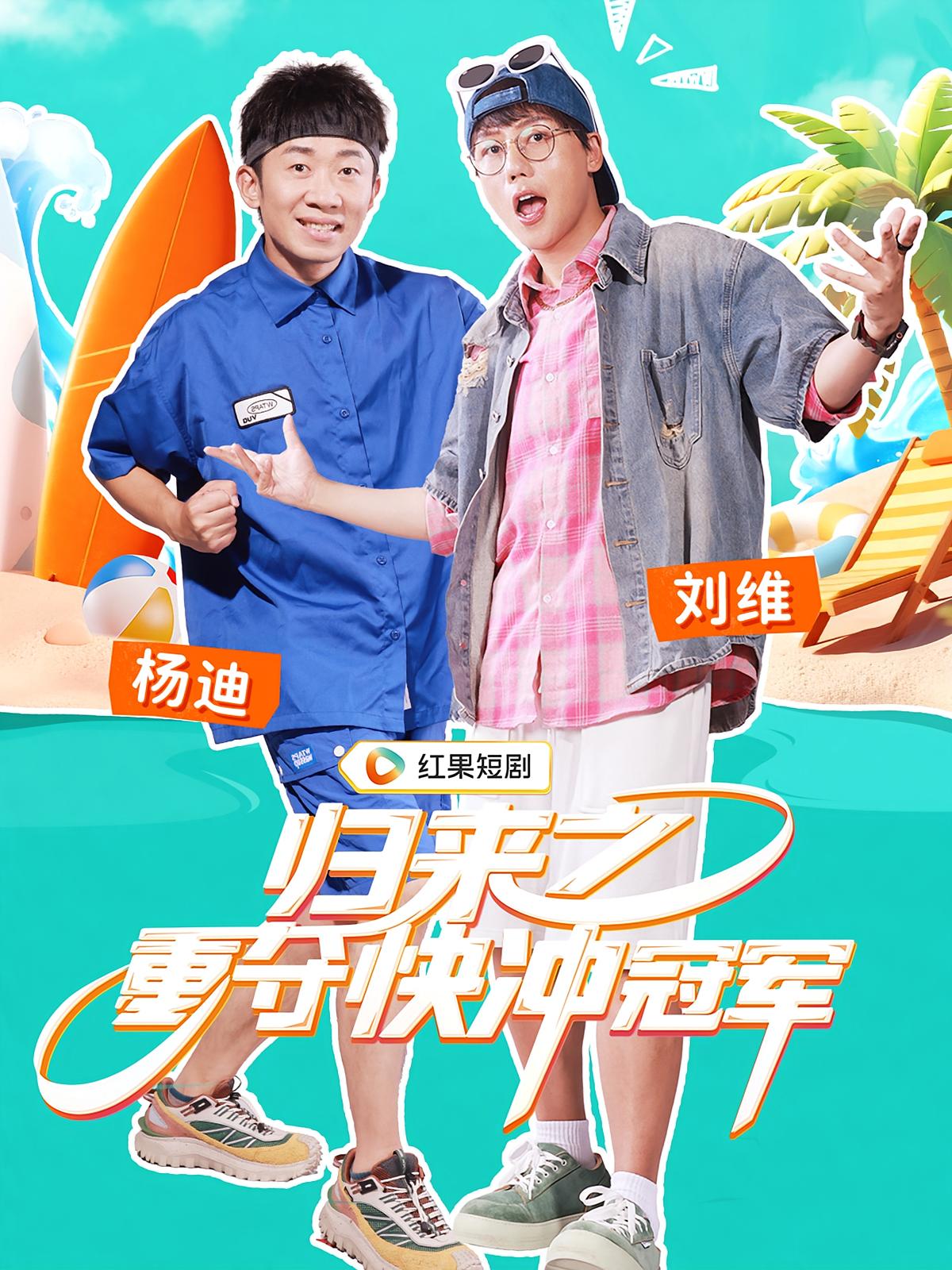 归来之重夺快冲冠军